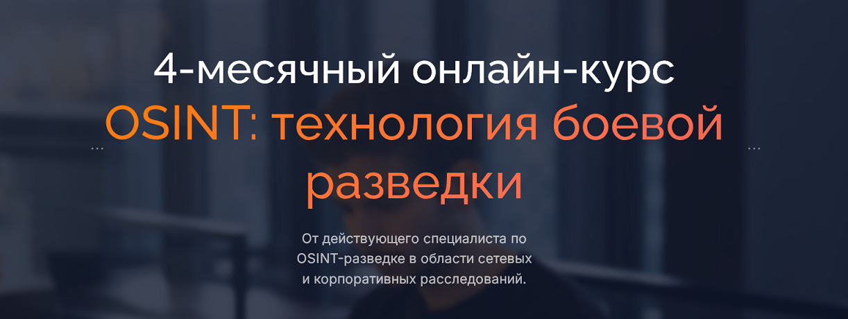 [Codeby School] Боевой OSINT (2023)_0.png